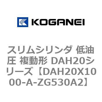 スリムシリンダ 低油圧 複動形 DAH20シリーズ コガネイ