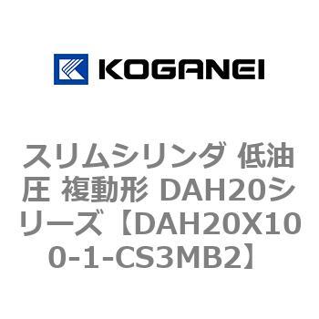 スリムシリンダ 低油圧 複動形 DAH20シリーズ コガネイ
