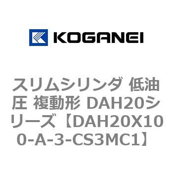 スリムシリンダ 低油圧 複動形 DAH20シリーズ コガネイ