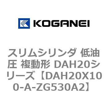 スリムシリンダ 低油圧 複動形 DAH20シリーズ コガネイ