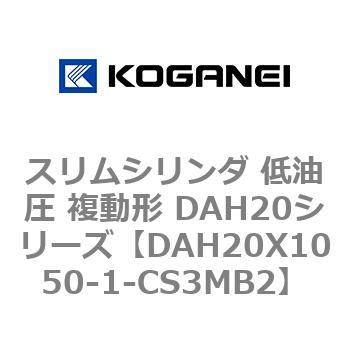 スリムシリンダ 低油圧 複動形 DAH20シリーズ コガネイ