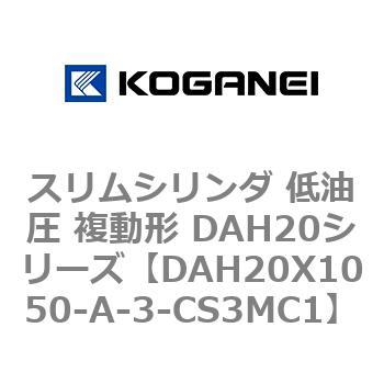 スリムシリンダ 低油圧 複動形 DAH20シリーズ コガネイ