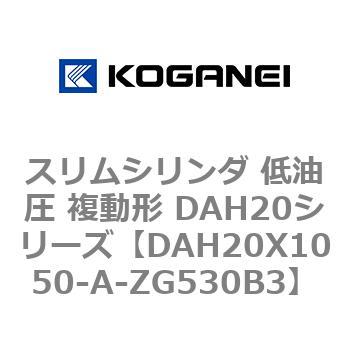 スリムシリンダ 低油圧 複動形 DAH20シリーズ コガネイ