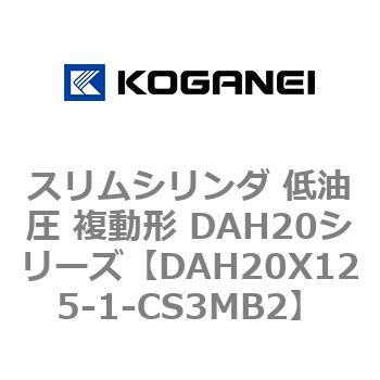 スリムシリンダ 低油圧 複動形 DAH20シリーズ コガネイ