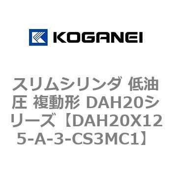 スリムシリンダ 低油圧 複動形 DAH20シリーズ コガネイ