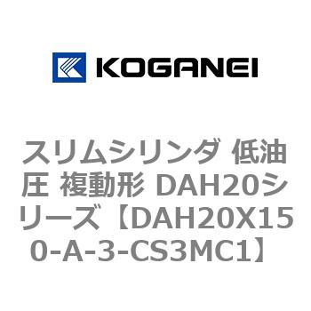 スリムシリンダ 低油圧 複動形 DAH20シリーズ コガネイ