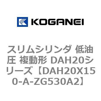 スリムシリンダ 低油圧 複動形 DAH20シリーズ コガネイ