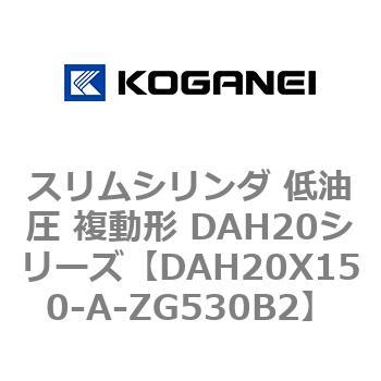スリムシリンダ 低油圧 複動形 DAH20シリーズ コガネイ