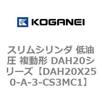 スリムシリンダ 低油圧 複動形 DAH20シリーズ コガネイ