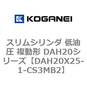 スリムシリンダ 低油圧 複動形 DAH20シリーズ コガネイ