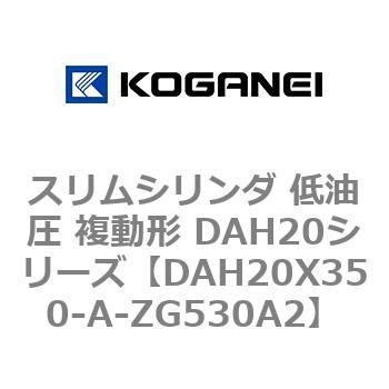 スリムシリンダ 低油圧 複動形 DAH20シリーズ コガネイ