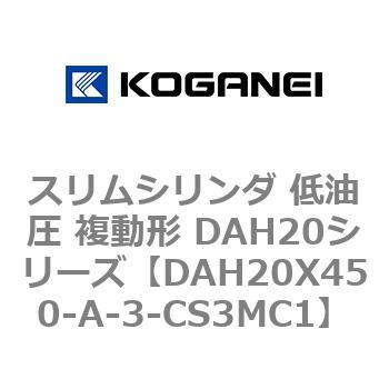 スリムシリンダ 低油圧 複動形 DAH20シリーズ コガネイ