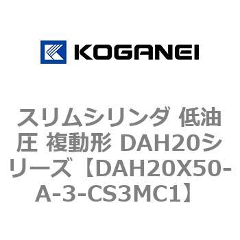 スリムシリンダ 低油圧 複動形 DAH20シリーズ コガネイ