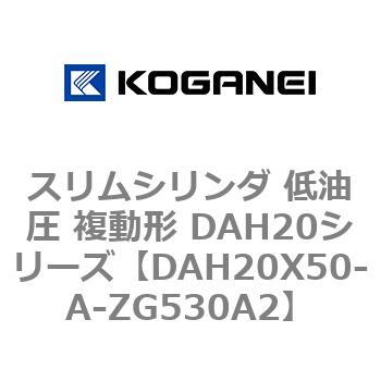 スリムシリンダ 低油圧 複動形 DAH20シリーズ コガネイ