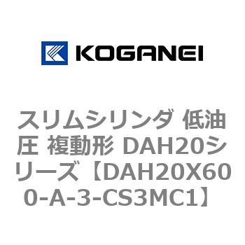 スリムシリンダ 低油圧 複動形 DAH20シリーズ コガネイ