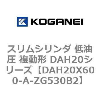 スリムシリンダ 低油圧 複動形 DAH20シリーズ コガネイ