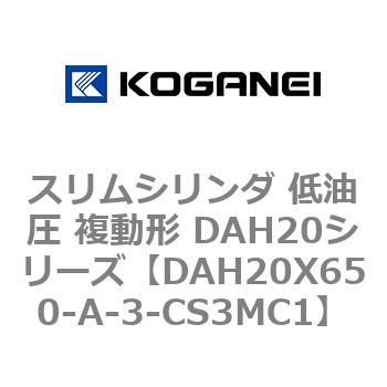 スリムシリンダ 低油圧 複動形 DAH20シリーズ コガネイ
