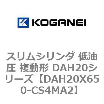 スリムシリンダ 低油圧 複動形 DAH20シリーズ コガネイ