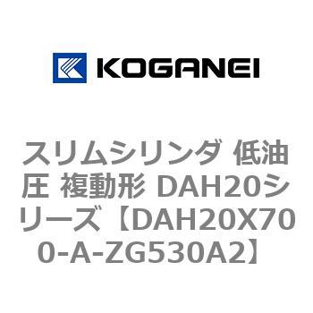 スリムシリンダ 低油圧 複動形 DAH20シリーズ コガネイ