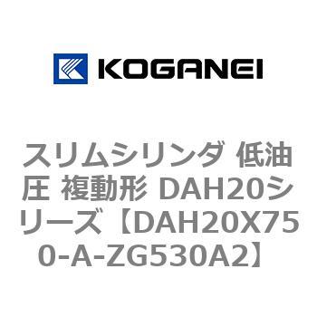 スリムシリンダ 低油圧 複動形 DAH20シリーズ コガネイ