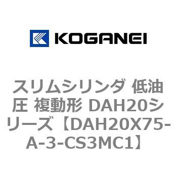スリムシリンダ 低油圧 複動形 DAH20シリーズ コガネイ