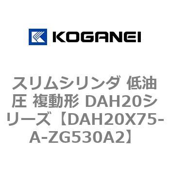 スリムシリンダ 低油圧 複動形 DAH20シリーズ コガネイ