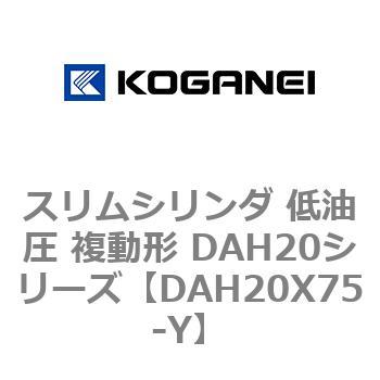 スリムシリンダ 低油圧 複動形 DAH20シリーズ コガネイ