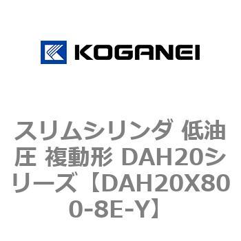 スリムシリンダ 低油圧 複動形 DAH20シリーズ コガネイ