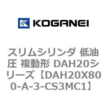 スリムシリンダ 低油圧 複動形 DAH20シリーズ コガネイ
