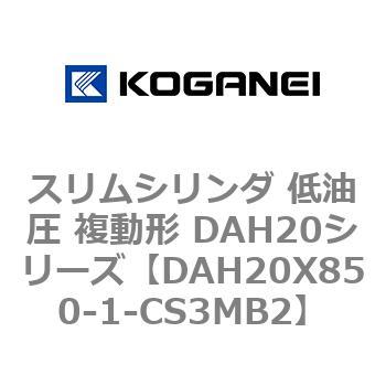 スリムシリンダ 低油圧 複動形 DAH20シリーズ コガネイ