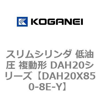 スリムシリンダ 低油圧 複動形 DAH20シリーズ コガネイ