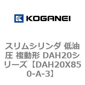スリムシリンダ 低油圧 複動形 DAH20シリーズ コガネイ