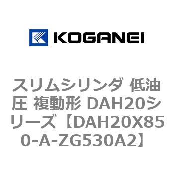 スリムシリンダ 低油圧 複動形 DAH20シリーズ コガネイ