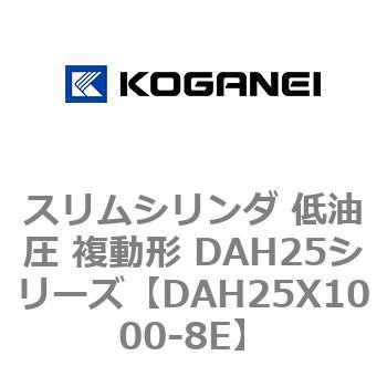 スリムシリンダ 低油圧 複動形 DAH25シリーズ - コガネイ