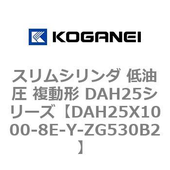 スリムシリンダ 低油圧 複動形 DAH25シリーズ - コガネイ