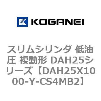 スリムシリンダ 低油圧 複動形 DAH25シリーズ コガネイ