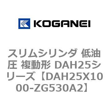 スリムシリンダ 低油圧 複動形 DAH25シリーズ コガネイ