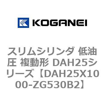スリムシリンダ 低油圧 複動形 DAH25シリーズ コガネイ