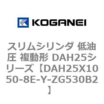 スリムシリンダ 低油圧 複動形 DAH25シリーズ コガネイ
