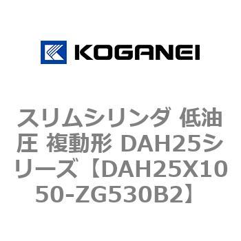 スリムシリンダ 低油圧 複動形 DAH25シリーズ コガネイ