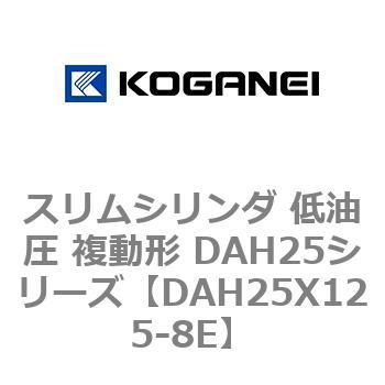 DAH25X125-8E スリムシリンダ 低油圧 複動形 DAH25シリーズ コガネイ ストローク125mm