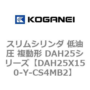 スリムシリンダ 低油圧 複動形 DAH25シリーズ コガネイ