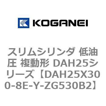 スリムシリンダ 低油圧 複動形 DAH25シリーズ コガネイ