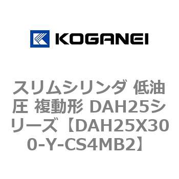 スリムシリンダ 低油圧 複動形 DAH25シリーズ コガネイ