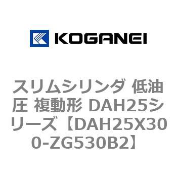 スリムシリンダ 低油圧 複動形 DAH25シリーズ コガネイ