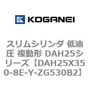 スリムシリンダ 低油圧 複動形 DAH25シリーズ コガネイ