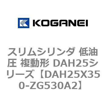 スリムシリンダ 低油圧 複動形 DAH25シリーズ コガネイ