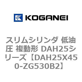 スリムシリンダ 低油圧 複動形 DAH25シリーズ コガネイ