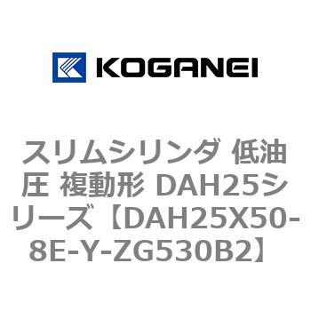 スリムシリンダ 低油圧 複動形 DAH25シリーズ コガネイ