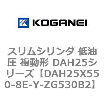 スリムシリンダ 低油圧 複動形 DAH25シリーズ コガネイ